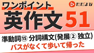 ワンポイント英作文L51 準動詞⑮ 分詞構文*