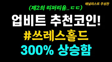 쓰레스홀드 T 오늘 급상승 나옵니다 최소 200 상승함 세력코인 매집코인 추천코인 업비트