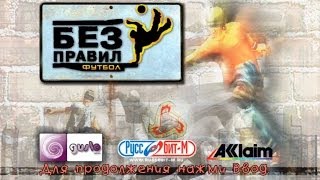 Футбол без правил (Urban Freestyle Soccer) GamePlay