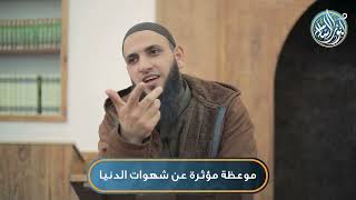 موعظة مؤثرة عن شهوات الدنيا، الشيخ محمد عباهرة