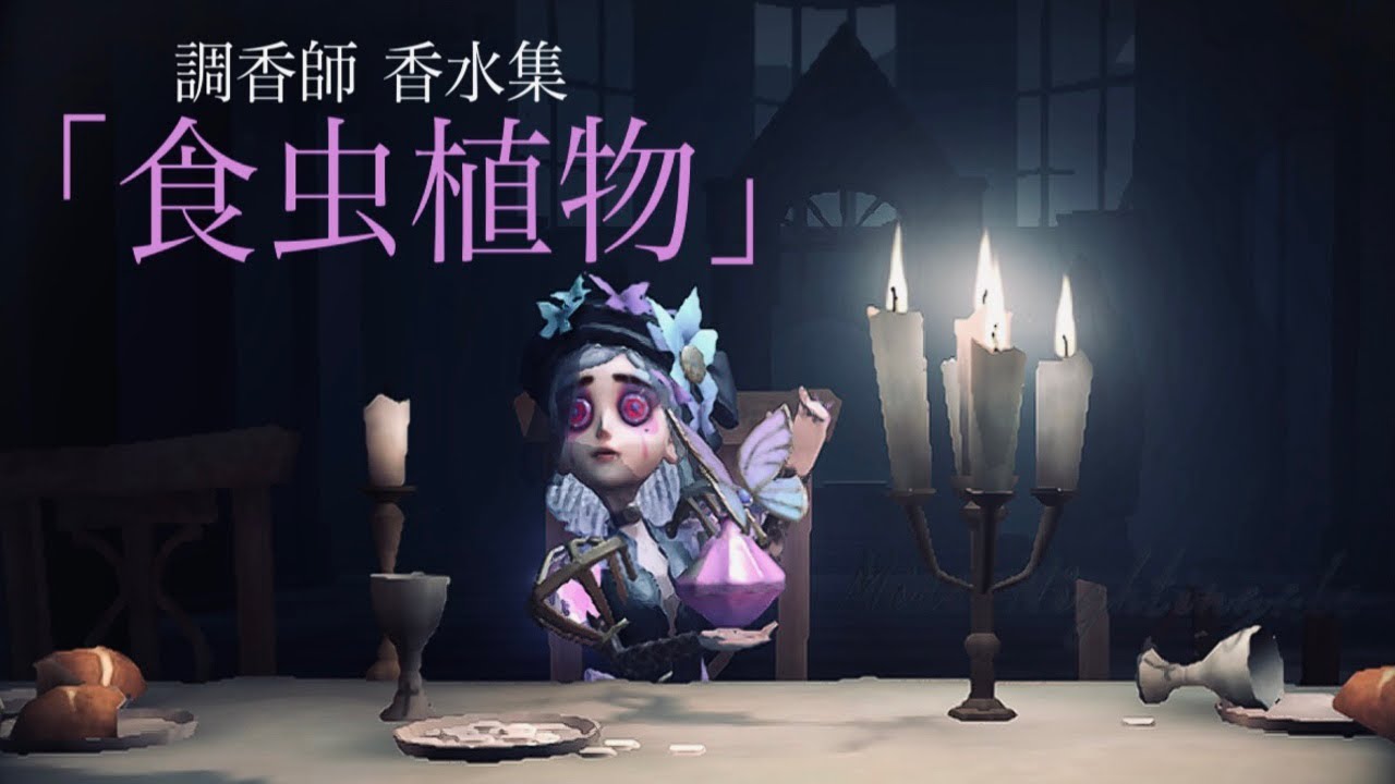 【食虫植物】第五人格 調香師 香水集