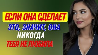 видео: 11 признаков того, что она никогда по-настоящему вас не любила — не игнорируйте это снова | картинка: 11 признаков того, что она никогда по-настоящему вас не любила — не игнорируйте это снова |