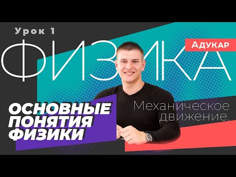 Основные понятия физики. Механическое движение | Физика ЕГЭ, ЦТ