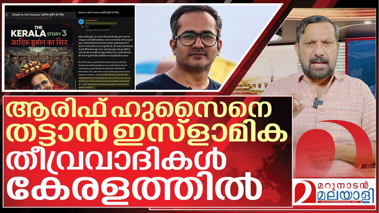ആരിഫ് ഹുസൈനെ തട്ടും.. തീവ്രവാദികൾ കേരളത്തിൽ I About Arif hussain theruvath