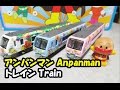 アンパンマン列車 おもちゃ anpanman train