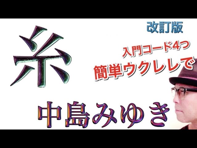 改訂版】糸 / 中島みゆき《ウクレレ入門コード4つ - レッスン付》#糸