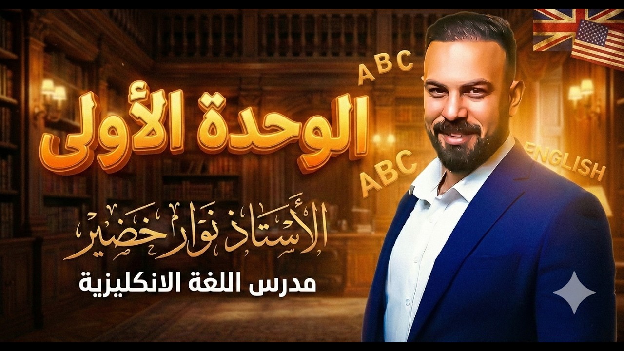 المحاضرة الثالثة من الوحدة الاولى (الصفات المنتهيةبedوing)و(الاختيار بين ful وfully)و(put in order)