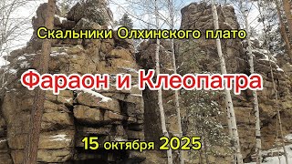 видео: скальники Фараон и Клеопатра Олхинское плато. картинка: скальники Фараон и Клеопатра Олхинское плато.