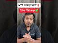 NTA की बड़ी अपडेट🚨 – रिफंड विंडो लाइव✅ #nta