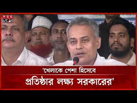 খেলাকে পেশা হিসেবে প্রতিষ্ঠিত করতে চায় সরকার: সড়কমন্ত্রী | Sheikh Rabiul Alam Robi