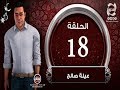 المسلسل الكرتوني عيلة صالح الحلقة الثامنة عشر 