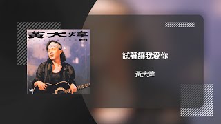 黃大煒 David Wong〈試著讓我愛你〉動態歌詞影片 Lyric Video