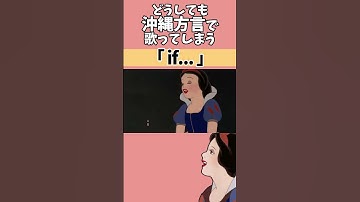 Thumbnail of 【アフレコ】絶対に方言で歌ってはいけない「 if... 」【 沖縄方言 すぎる 白雪姫　歌ってみた】　#shorts ※子ども向けコンテンツではありません