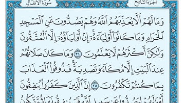 سورة الأنفال مكتوبة ماهر المعيقلي