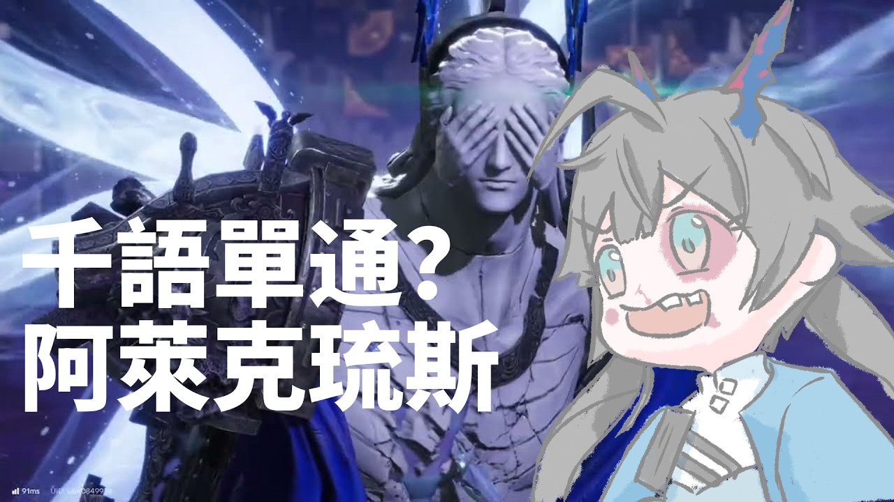 千語單通? 才想到我還沒挑戰這傢伙 阿萊克琉斯 #馬來西亞vtuber #明日方舟終末地 | MYViki