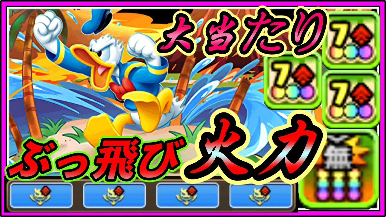 パズドラ ドナルドダック とんでもない逸材 潜在キラーで超トップ火力 ミッキー フレンズのあたり枠 裏異形も簡単な時代 Youtube