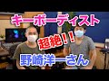 スーパーキーボーディスト野崎洋一さん来訪!レアなエピソード聞きました!【ピアノ 超絶プレイ!】