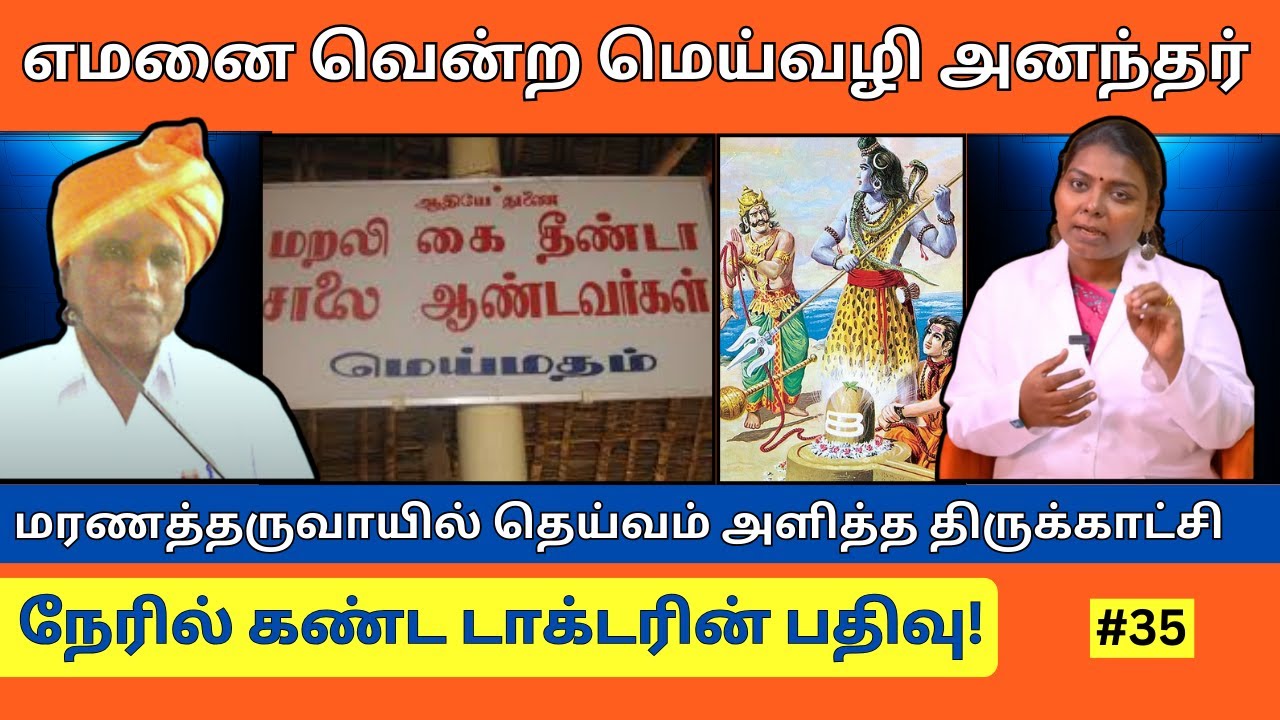 மரணத்தை வென்ற மெய்வழி அனந்தர்! 🌹