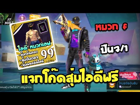 Free Fire🔥แจกโค้ดสุ่มรหัสฟรี💥สุ่มไอดีหมวกF✅มีปืนอัพด้วยโคตรตึง