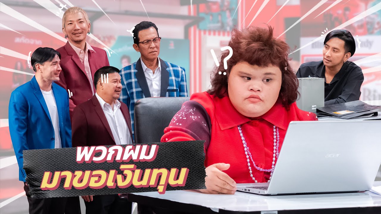 ก็มาดิคร้าบ | น้องหลิน ท่าขอนยาง มาดามสาวสุดเขี้ยว งานนี้ใครจะรอด | 06 ก.ค. 68