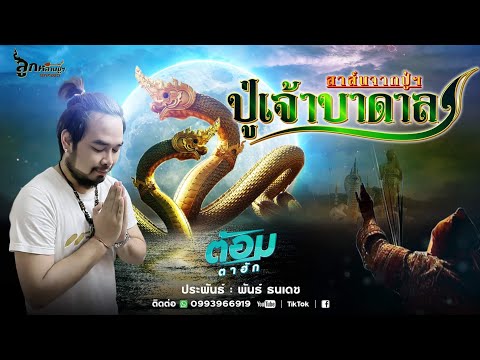 ปู่เจ้าบาดาล(สาส์นจากปู่ฯ) : ต้อม ตาฮัก  [ต้นฉบับ]