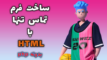 ساخت فرم تماس بدونه PHP فقط با HTML