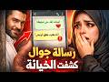      رسالة جوال كشفت الخيانة نجومي