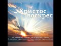 ХРИСТОС ВОСКРЕС, ВОИСТИНУ ВОСКРЕС!!!  Поздравление.