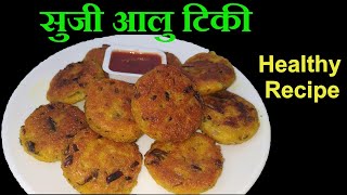 कम तेलमा सुजी र आलु बाट बनाएर खानुस यस्तो मिठो खाजा  || Aloo Suji Tiki || Aalu Suji Cutlet Recipe