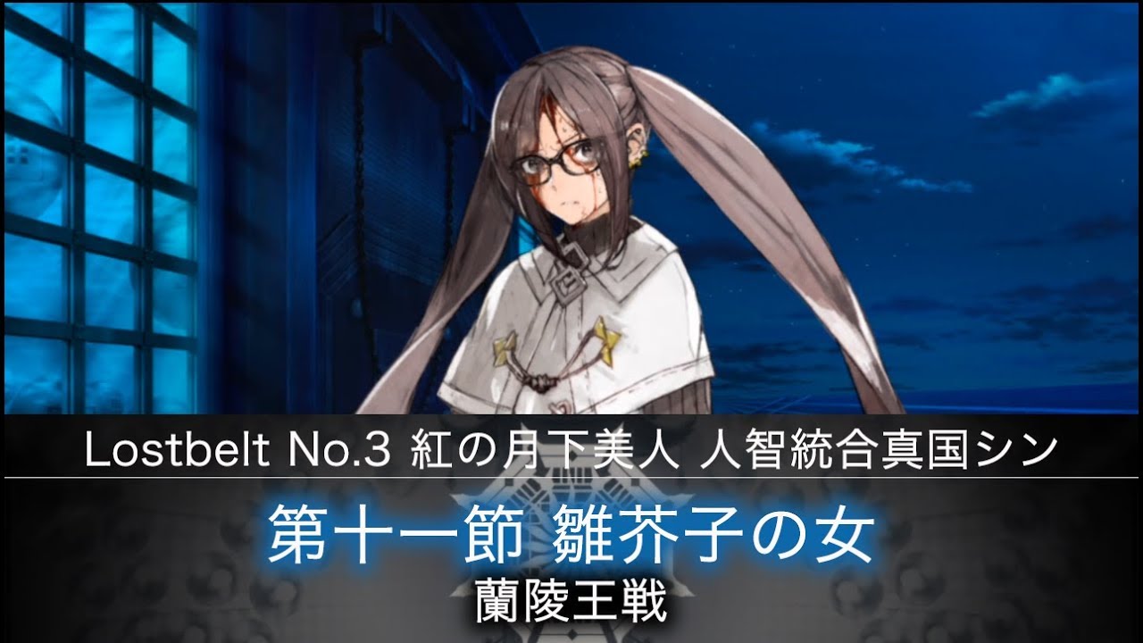 Fgo 第2部lostbelt No 3 紅の月下美人人智統合真国シン第十一節 蘭陵王戦 Youtube