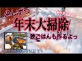 【掃除&料理】年末年始を迎える三姉妹おかんの様子。笑笑