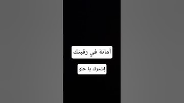 أمانة في رقبتك #حالات_واتس #تلاوة_مؤثرة #تلاوة_خاشعة #إسلام_صبحي #حالات #حالات_واتساب