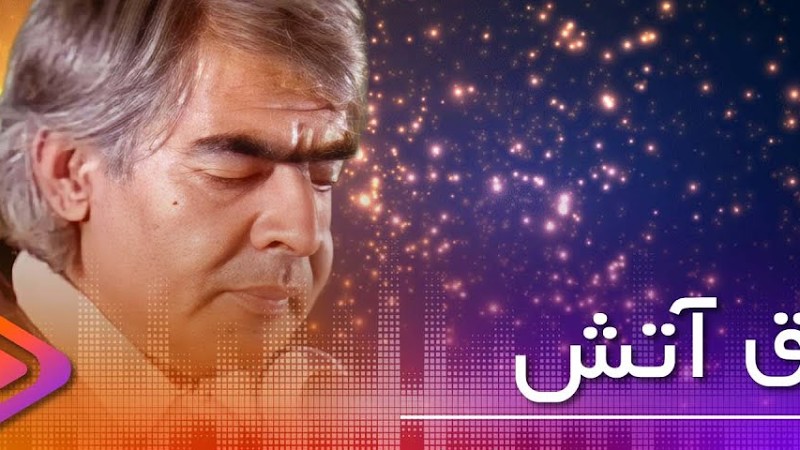 Ustad Sarban  _  Fraq Atash _    استاد ساربان _ فراق آتش