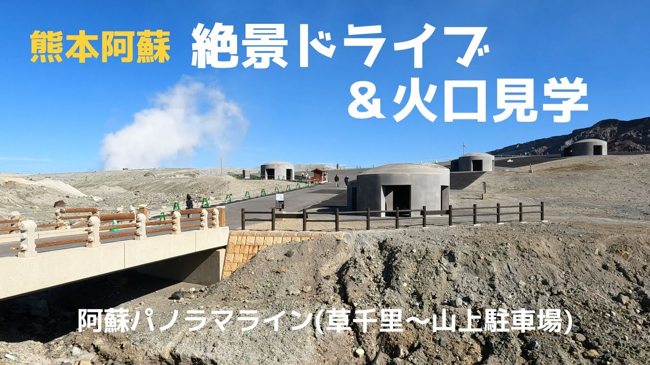 【熊本阿蘇】絶景ドライブ＆阿蘇山の火口見学に行ってきた！【草千里 ⇒ 中岳山上駐車場 ⇒ 火口見学｜Full HD｜2022/11】