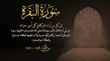 سورة البقرة من آية 106- 110مكررة 10 مرات بصوت مشاري العفاسي Surah Al-Baqarah from 106 -110  repeated