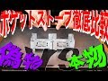 本物 VS 偽物 ポケットストーブ比較してみた