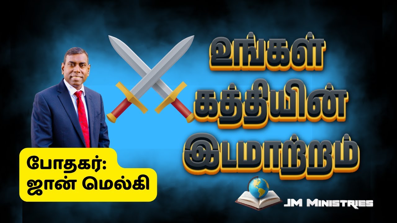 உங்கள் கத்தியின் இடமாற்றம் | போதகர் ஜான் மெல்கி