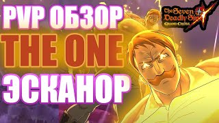 Обзор THE ONE Эсканора в PVP | Seven Deadly Sins: Grand Cross