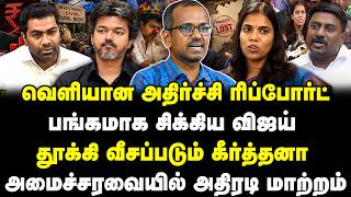 வெளியான அதிர்ச்சி ரிப்போர்ட் | பங்கமாக சிக்கிய விஜய் | தூக்கி வீசப்படும் கீர்த்தனா|Vilavan|Keerthana