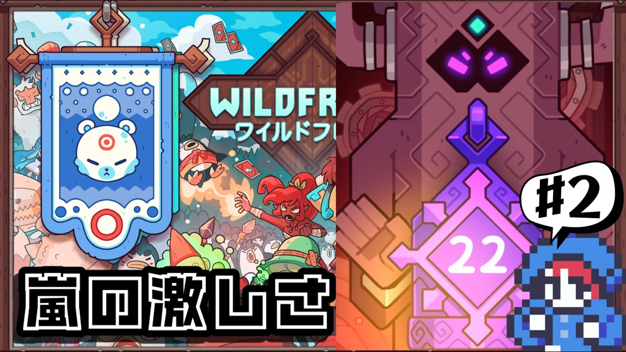 【ローグライク】ドリームドラゴン デッキ WILDFROST] 仲間と一緒に戦うデッキ構築ローグライクゲーム #5 [嵐の激