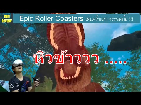 Epic Roller Coasters VR Oculus Quest 2 เกมรถไฟเหาะ เล่นครั้งแรก จะรอดมั้ย