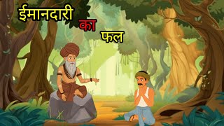 ईमानदारी का फल  | The Rewards of Honesty - Hindi Story 