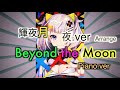 (piano) 輝夜月 - beyond the moon (夜 Arrange.ver)