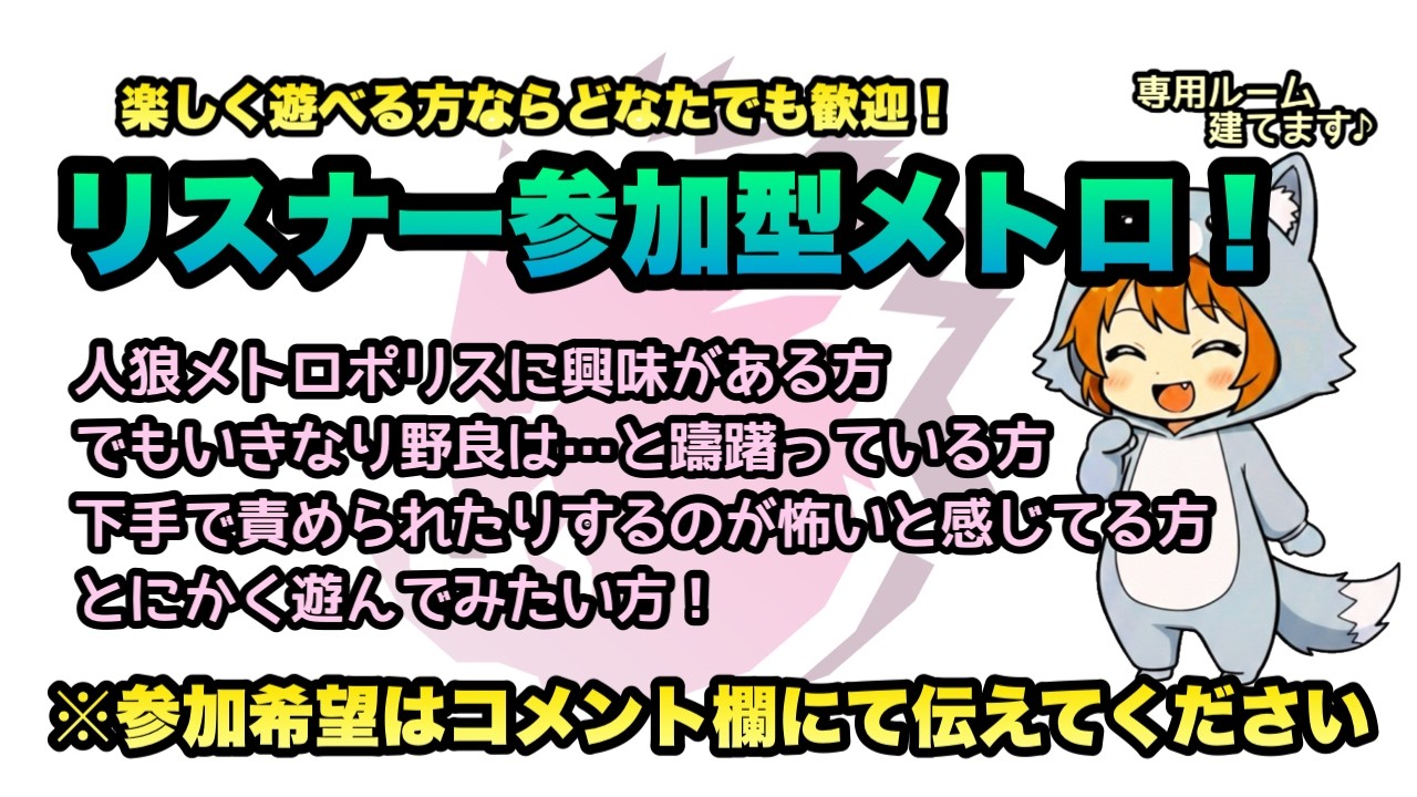 【人狼メトロポリス】リスナー参加型！誰でもお気軽に参加してください！3/6  ライブ配信
