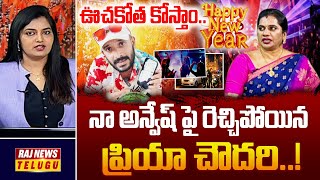 ఊచకోత కోస్తాం.. నా అన్వేష్ పై రెచ్చిపోయిన ప్రియా చౌదరి..! | Priya Chowdary Fires On Naa Anveshana