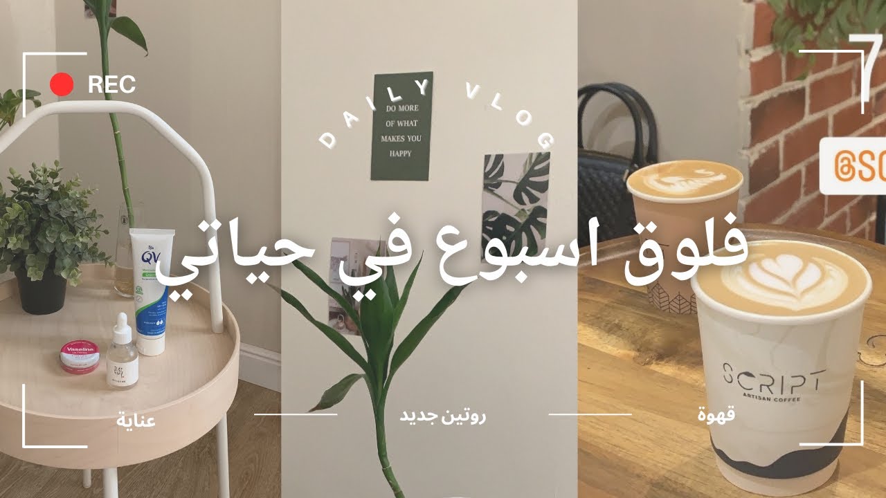 فلوق جديد 🤍 ( قهوة ☕️ .. روتين التسعين 📝)