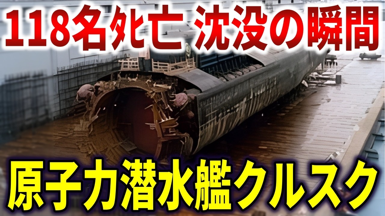 原子力潜水艦クルスク沈没事故。艦内爆発に118名巻き込まれるもロシア政府が救助拒否【ゆっくり解説】