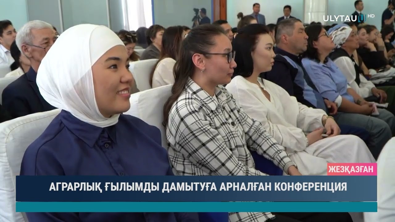 АГРАРЛЫҚ ҒЫЛЫМДЫ ДАМЫТУҒА АРНАЛҒАН КОНФЕРЕНЦИЯ