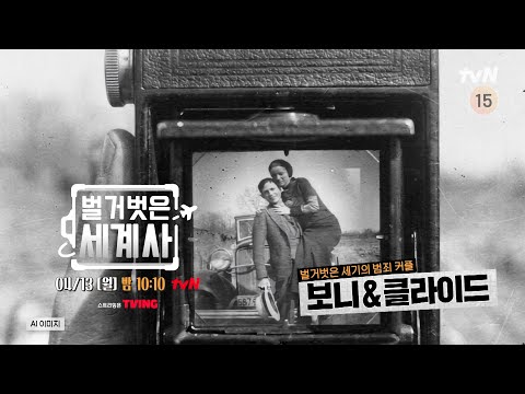 [다음이야기] 대공황기 미국을 뒤흔든 범죄 커플, 보니&클라이드 #벌거벗은세계사 EP.250