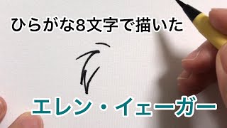 【進撃の巨人】ひらがな8文字で描いたエレン・イェーガー